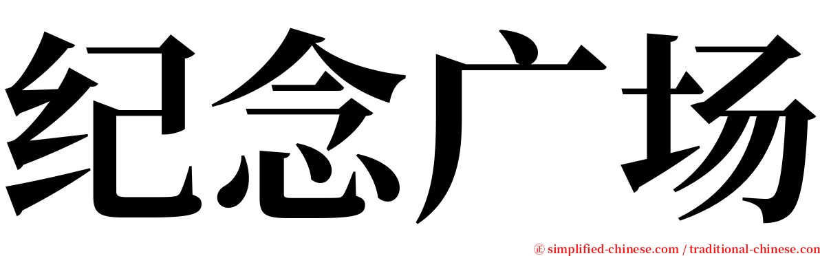 纪念广场 serif font