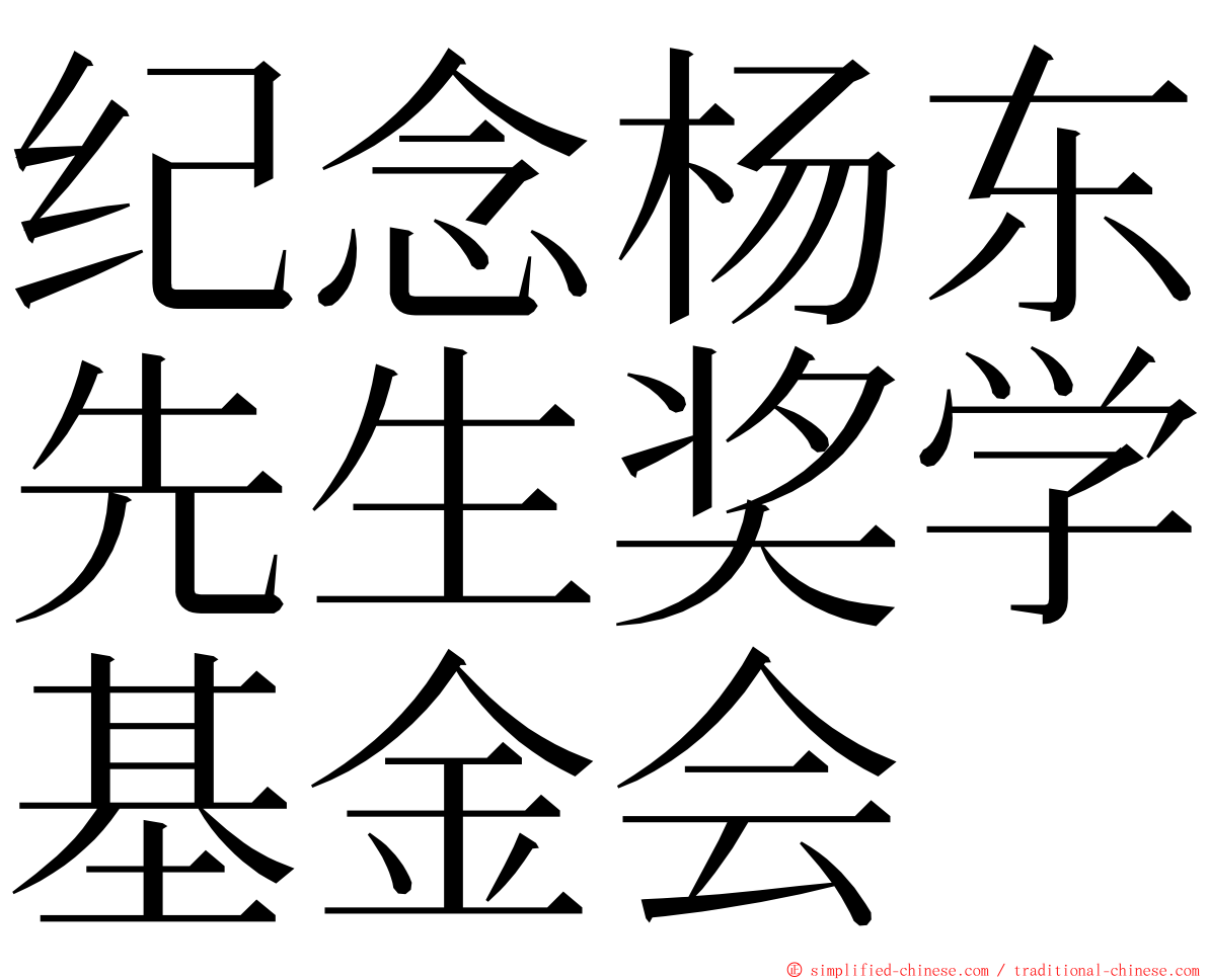 纪念杨东先生奖学基金会 ming font