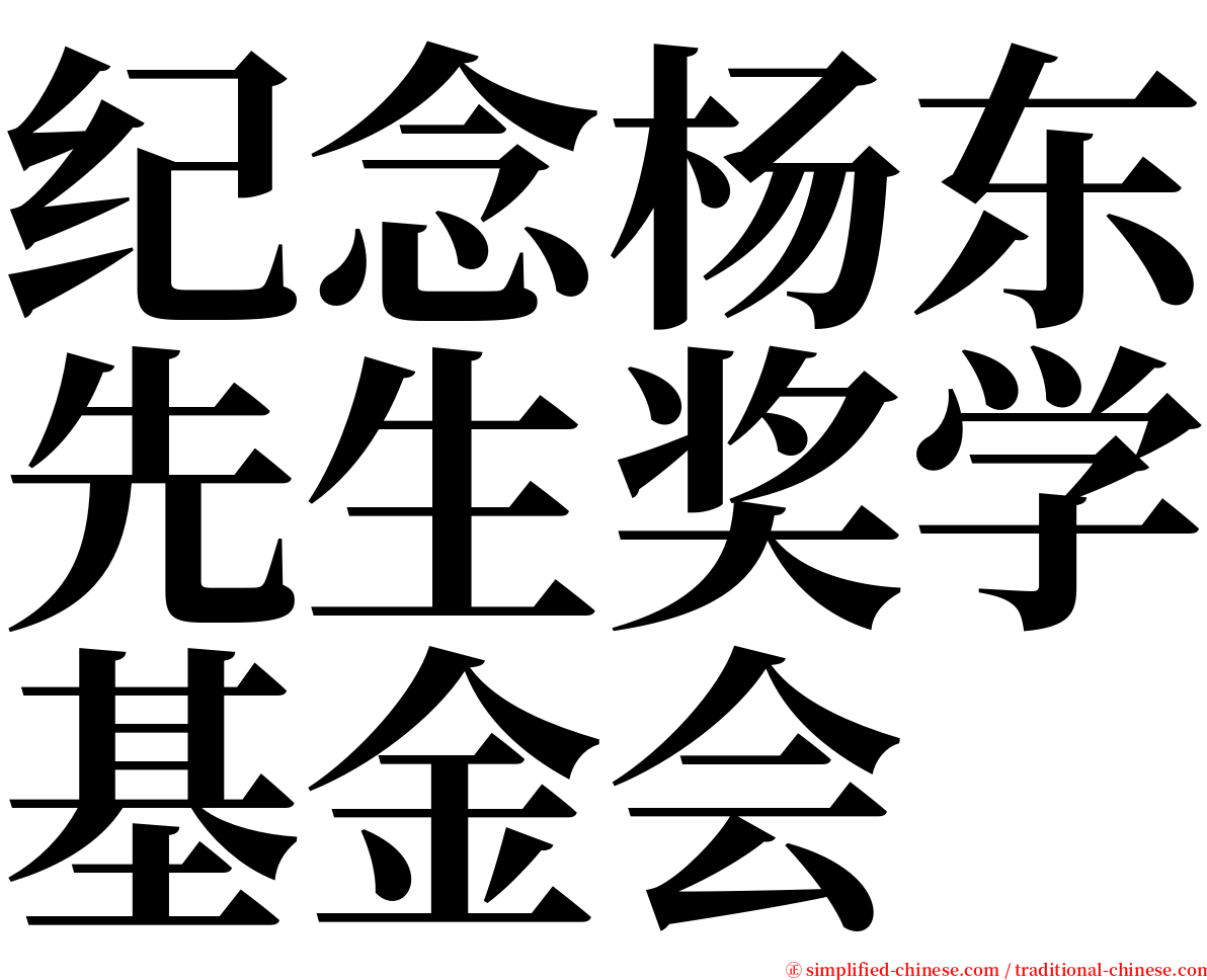 纪念杨东先生奖学基金会 serif font
