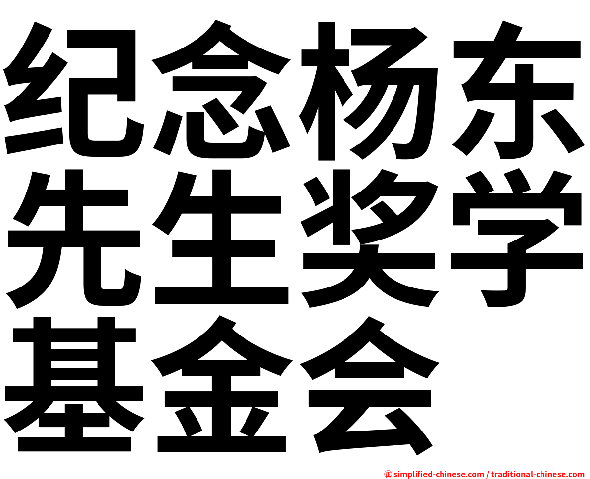 纪念杨东先生奖学基金会