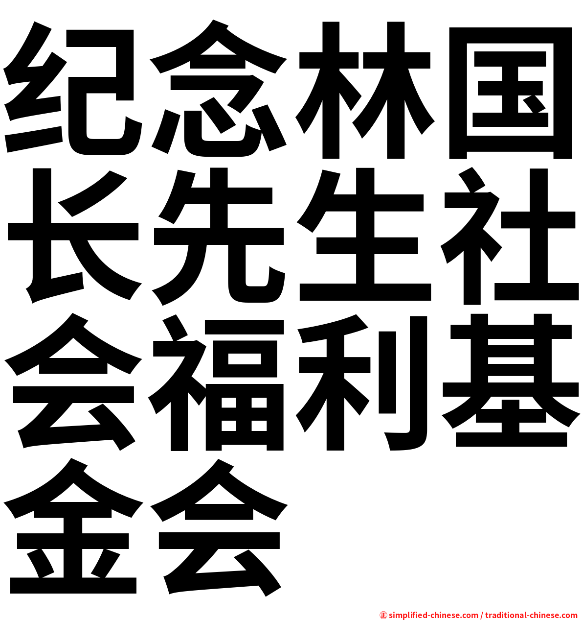纪念林国长先生社会福利基金会