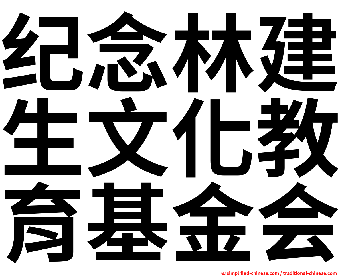 纪念林建生文化教育基金会