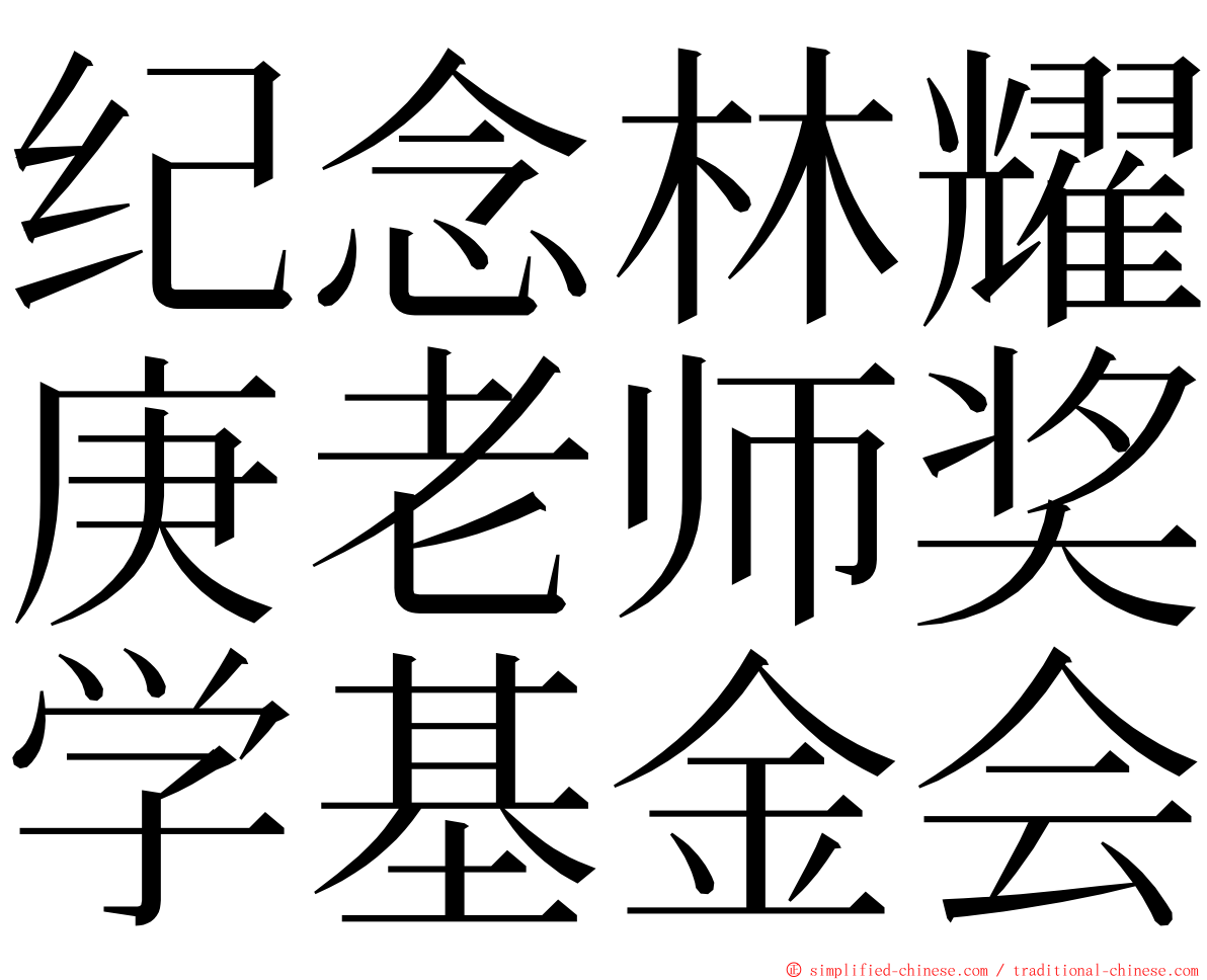 纪念林耀庚老师奖学基金会 ming font