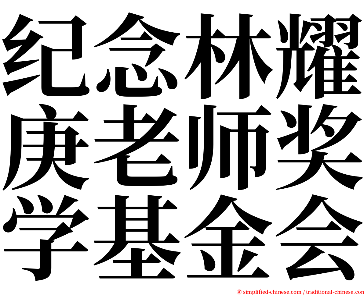 纪念林耀庚老师奖学基金会 serif font