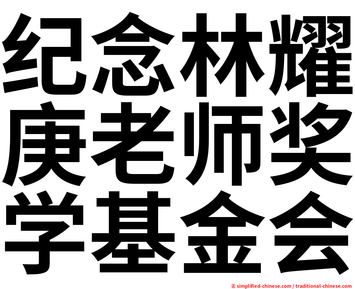 纪念林耀庚老师奖学基金会