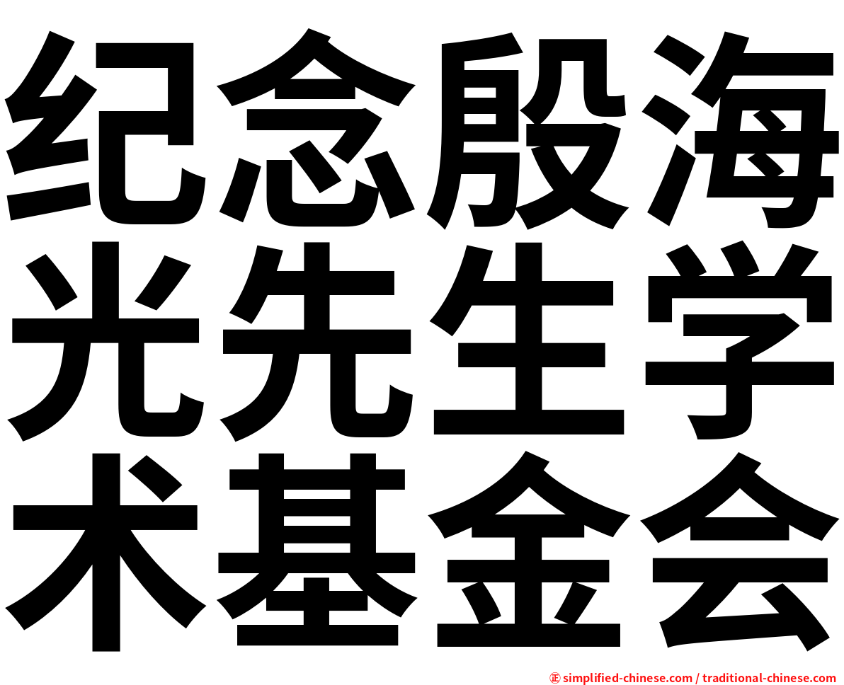 纪念殷海光先生学术基金会