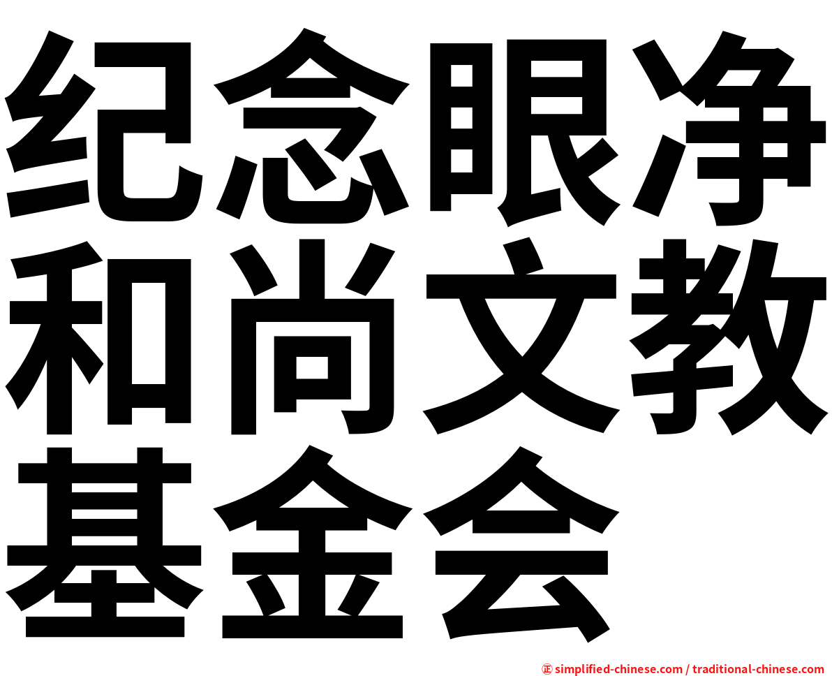 纪念眼净和尚文教基金会