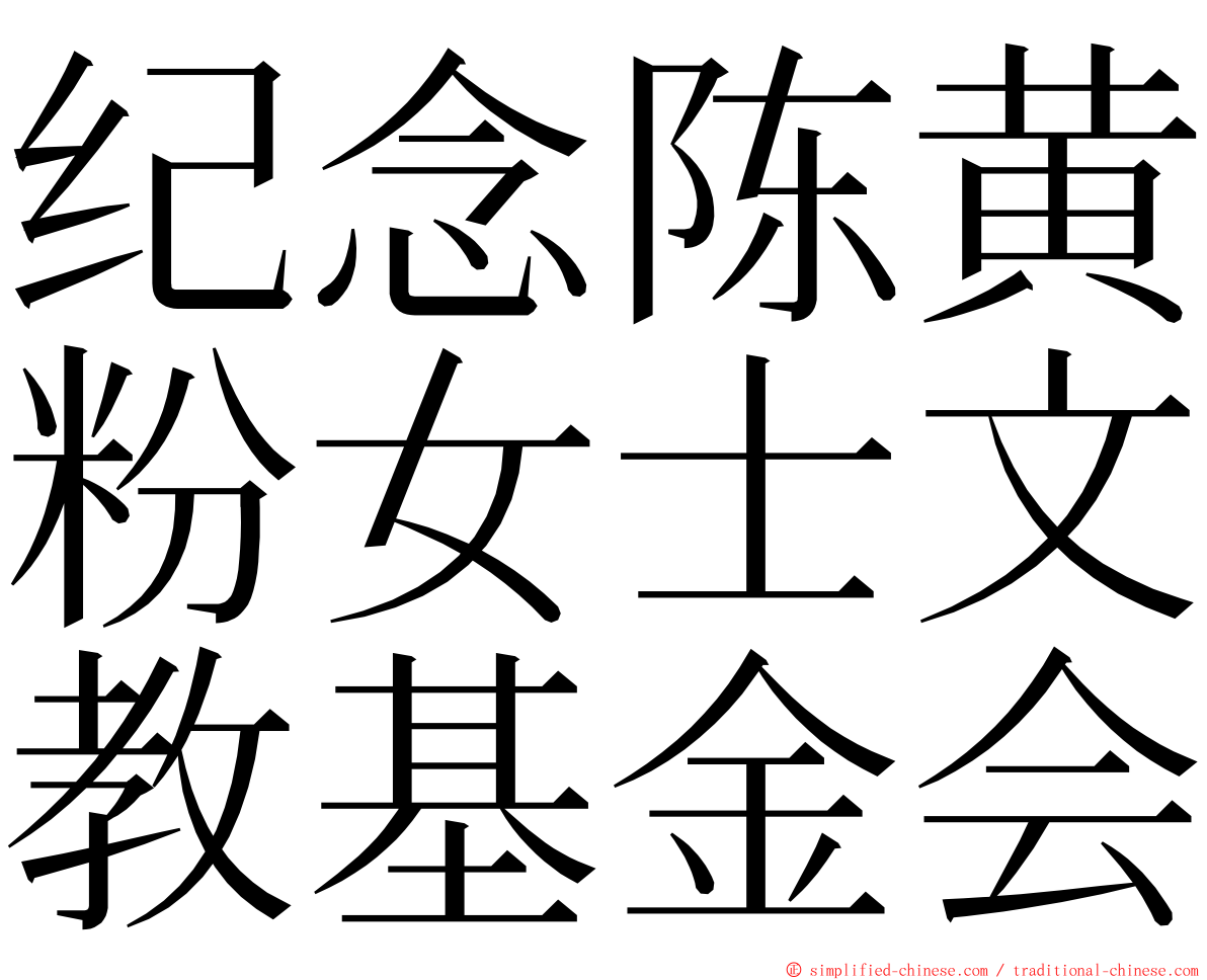纪念陈黄粉女士文教基金会 ming font