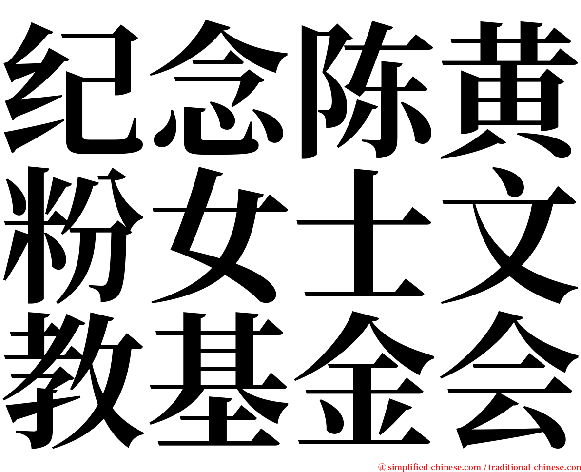 纪念陈黄粉女士文教基金会 serif font