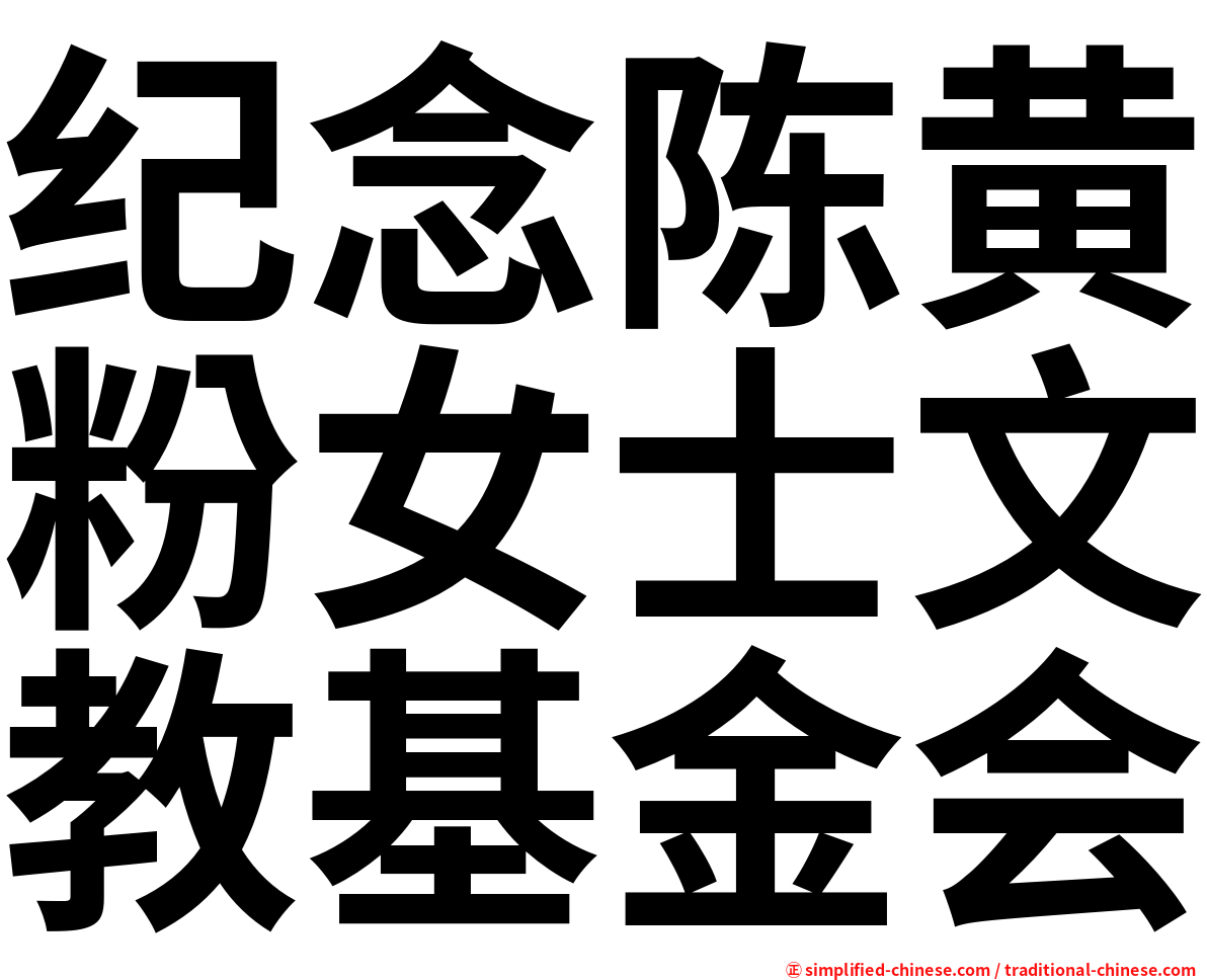 纪念陈黄粉女士文教基金会