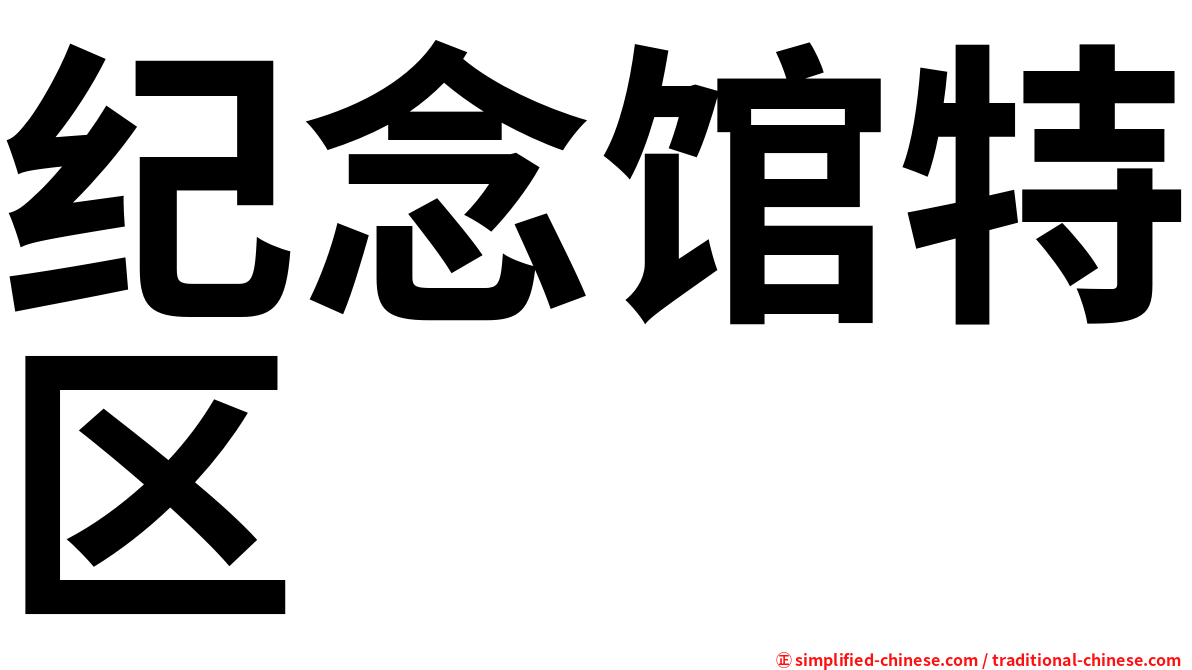 纪念馆特区