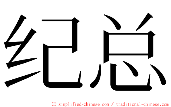 纪总 ming font