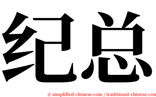 纪总 serif font