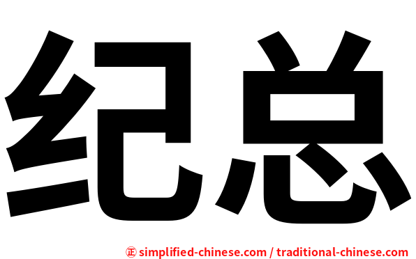 纪总