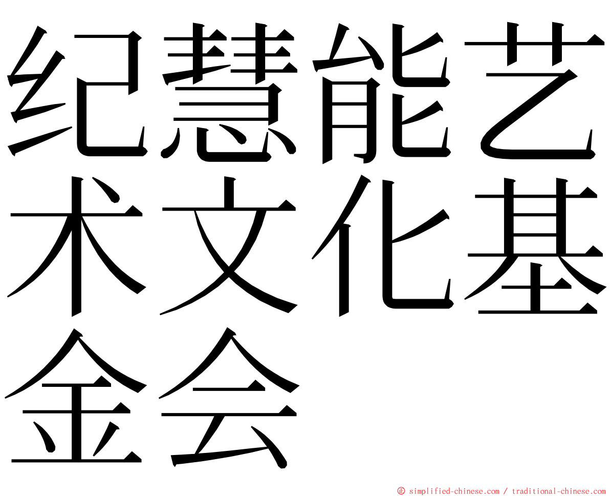 纪慧能艺术文化基金会 ming font