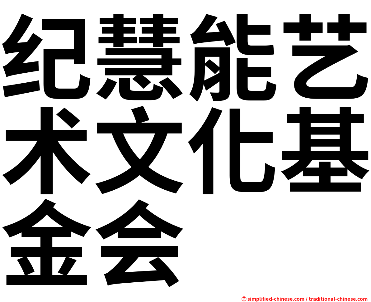 纪慧能艺术文化基金会