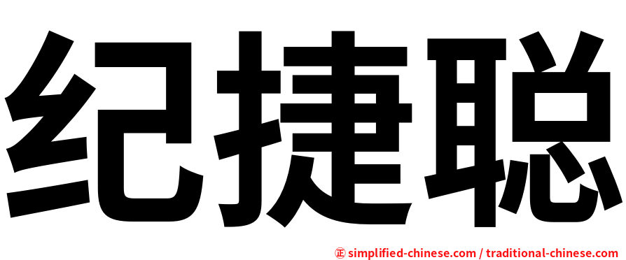 纪捷聪