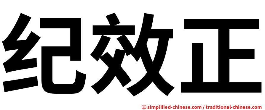 纪效正