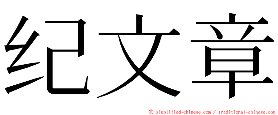 纪文章 ming font
