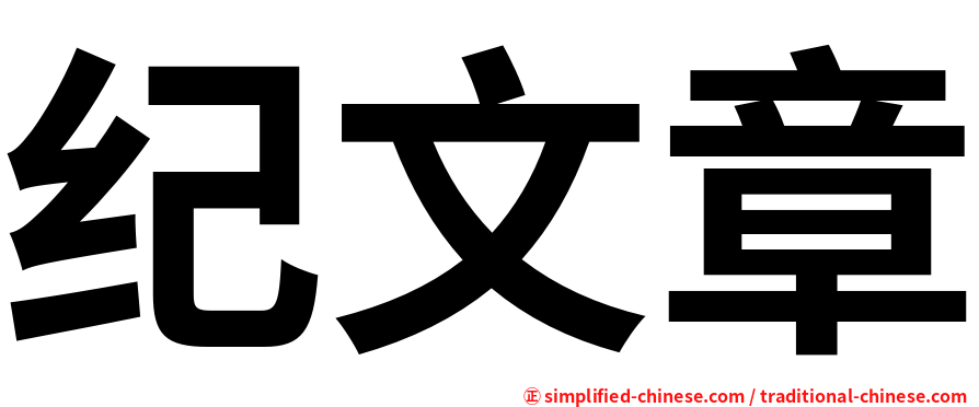 纪文章