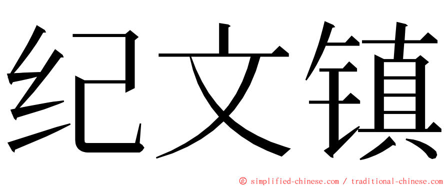 纪文镇 ming font