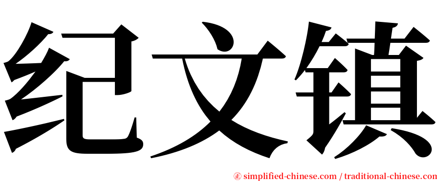 纪文镇 serif font