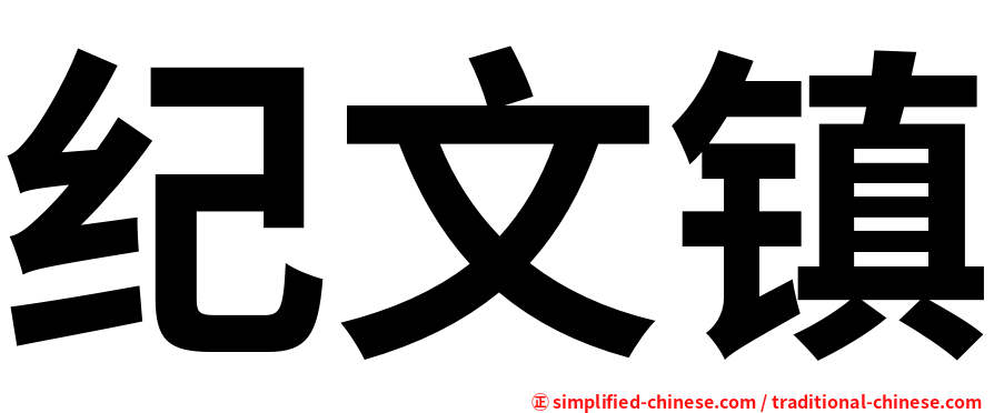 纪文镇