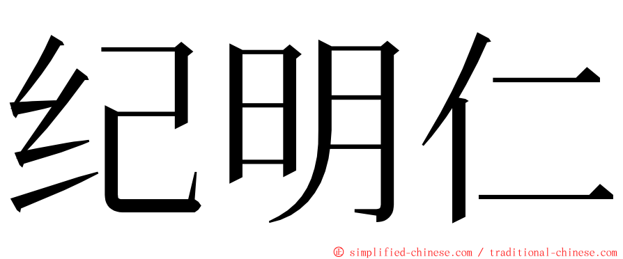 纪明仁 ming font