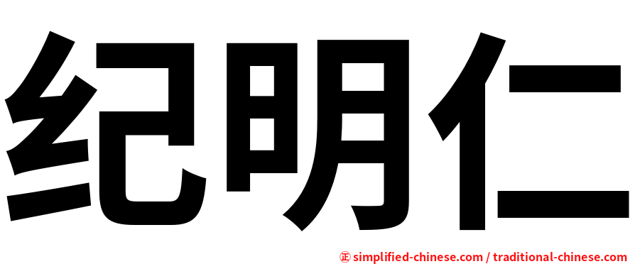 纪明仁