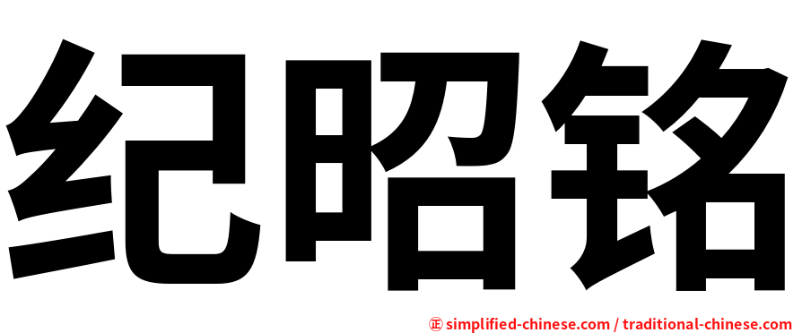 纪昭铭