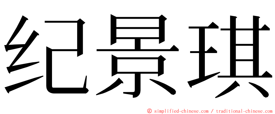 纪景琪 ming font