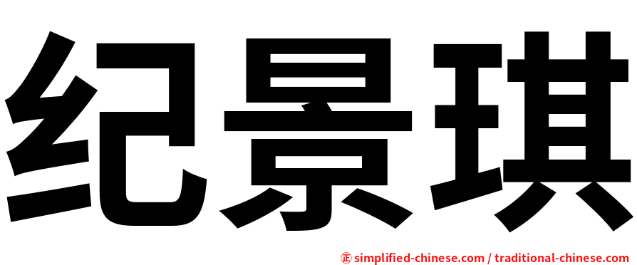 纪景琪