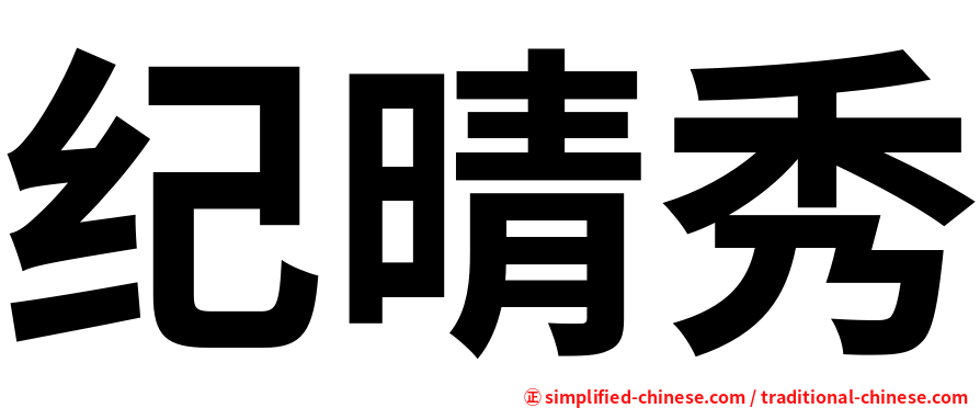 纪晴秀