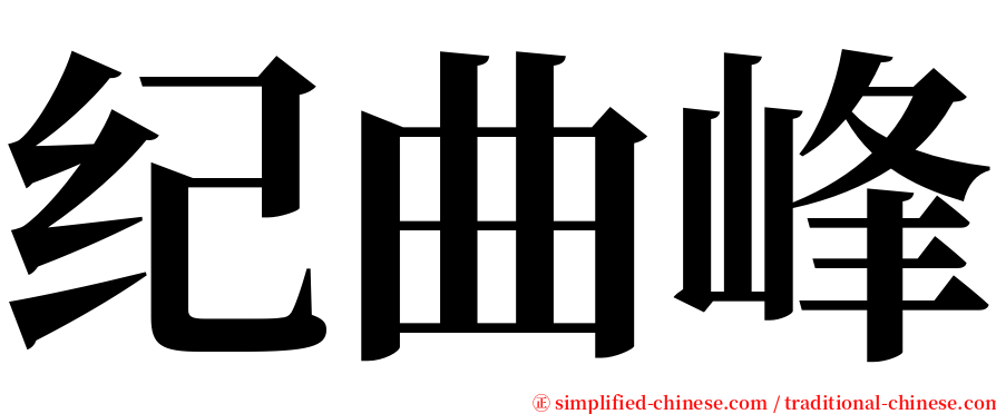 纪曲峰 serif font