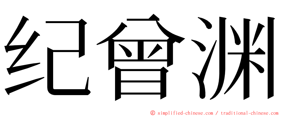 纪曾渊 ming font