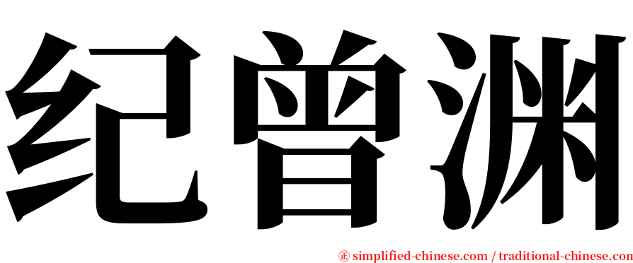 纪曾渊 serif font