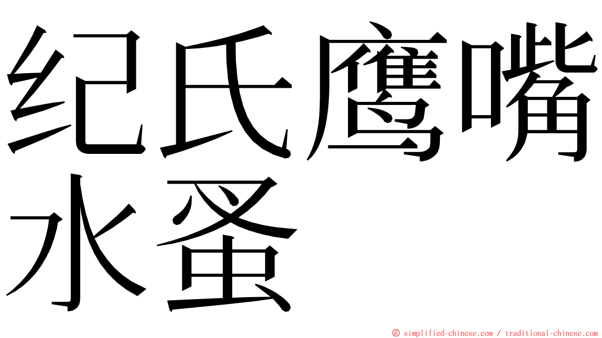 纪氏鹰嘴水蚤 ming font