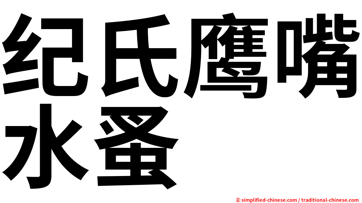 纪氏鹰嘴水蚤