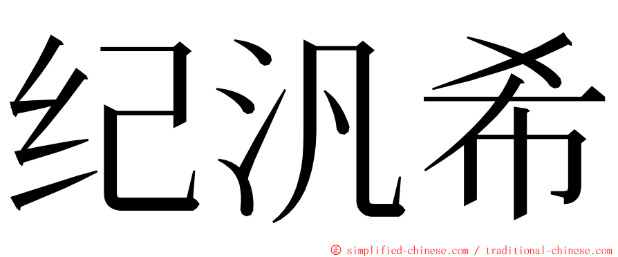 纪汎希 ming font