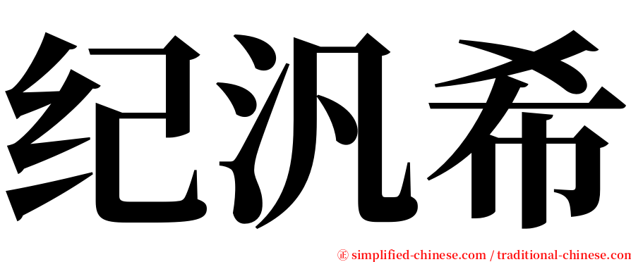 纪汎希 serif font