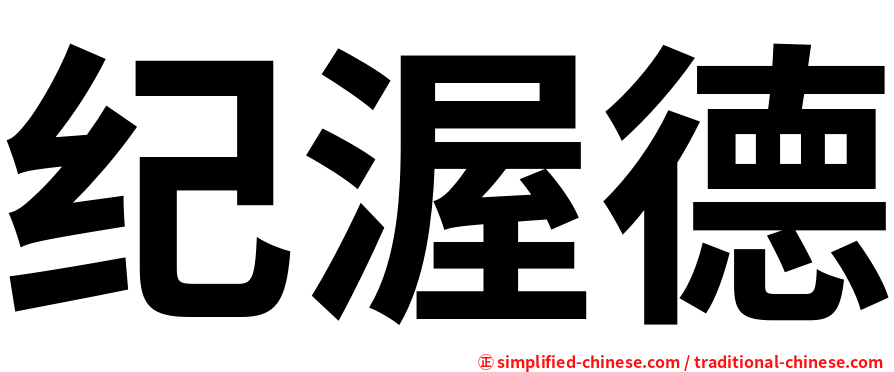 纪渥德