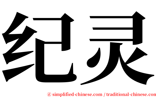 纪灵 serif font