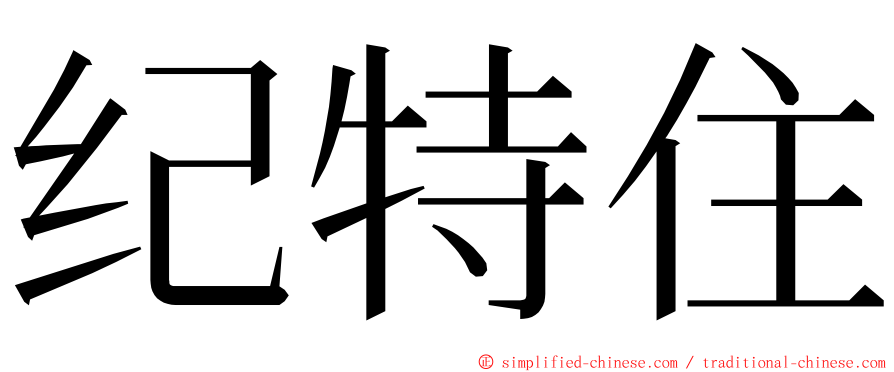 纪特住 ming font