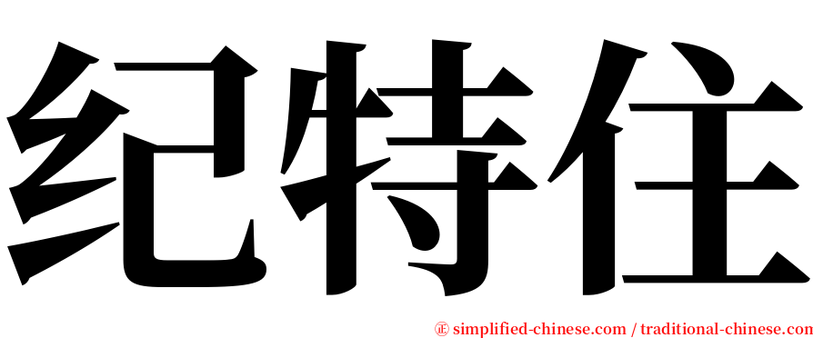 纪特住 serif font
