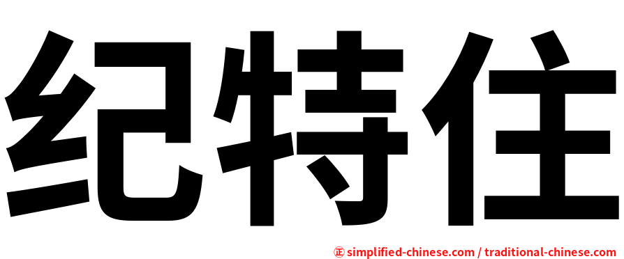 纪特住