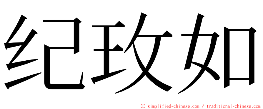 纪玫如 ming font