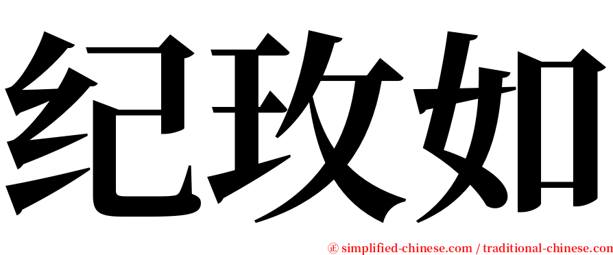 纪玫如 serif font