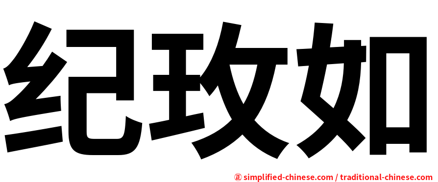 纪玫如