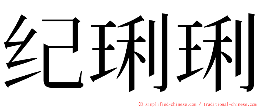纪琍琍 ming font
