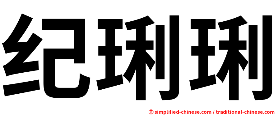 纪琍琍